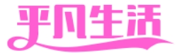 平凡生活