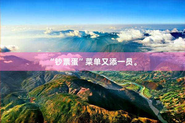 “钞票蛋”菜单又添一员。