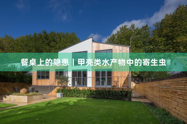 餐桌上的隐患丨甲壳类水产物中的寄生虫