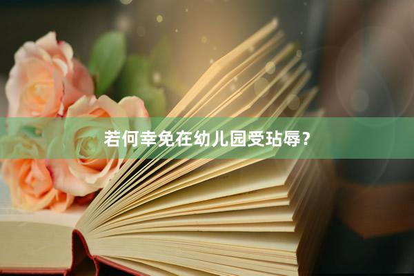 若何幸免在幼儿园受玷辱？