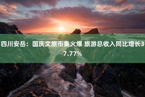 四川安岳：国庆文旅市集火爆 旅游总收入同比增长37.77%