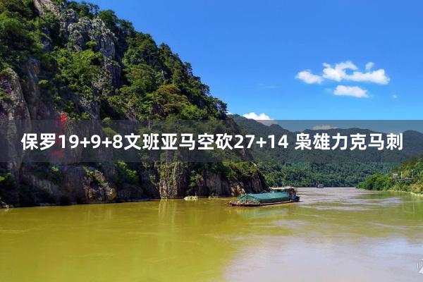 保罗19+9+8文班亚马空砍27+14 枭雄力克马刺