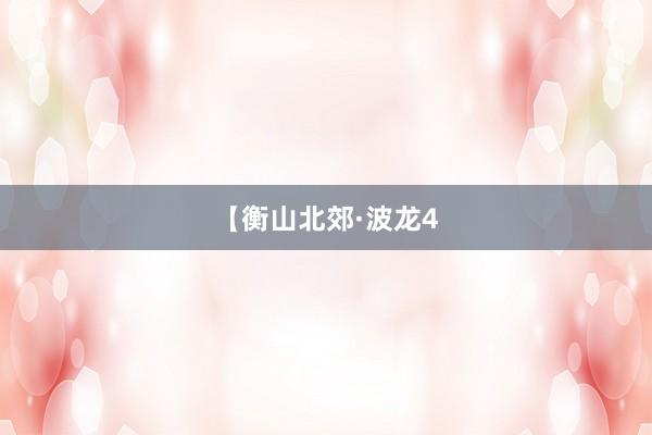 【衡山北郊·波龙4