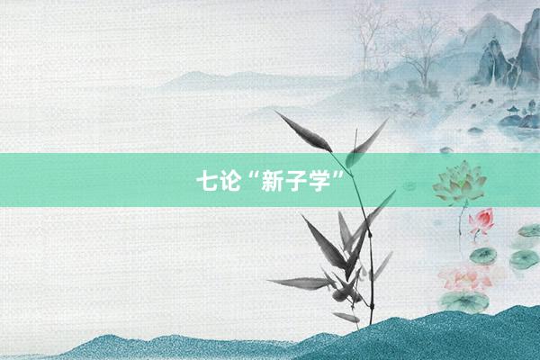七论“新子学”