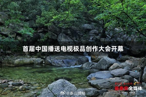 首届中国播送电视极品创作大会开幕