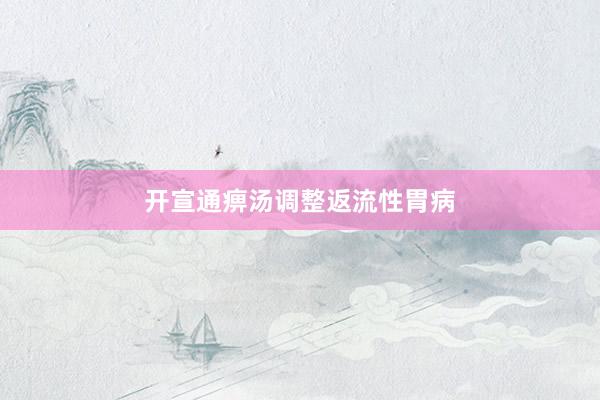 开宣通痹汤调整返流性胃病