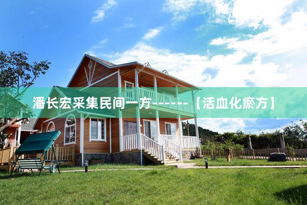 潘长宏采集民间一方------【活血化瘀方】