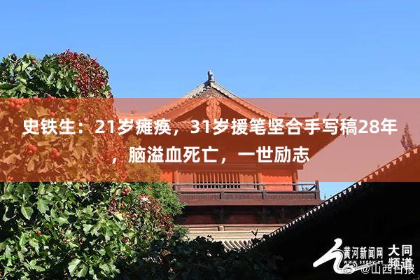 史铁生：21岁瘫痪，31岁援笔坚合手写稿28年，脑溢血死亡，一世励志