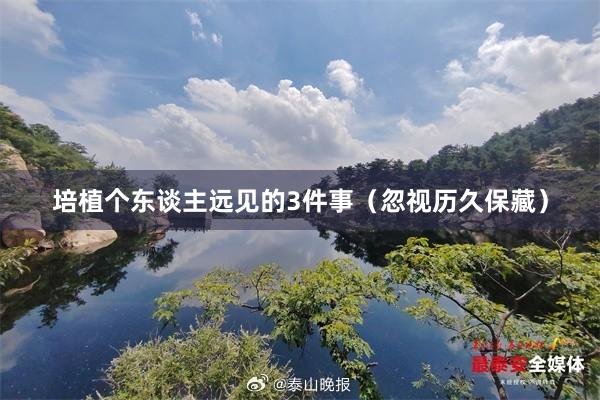培植个东谈主远见的3件事（忽视历久保藏）