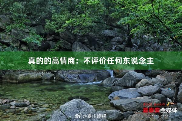 真的的高情商：不评价任何东说念主