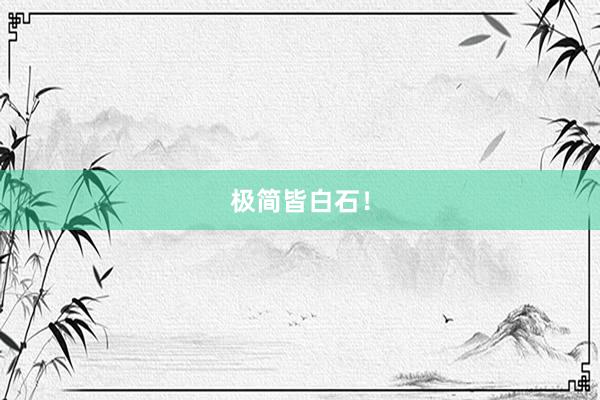 极简皆白石！