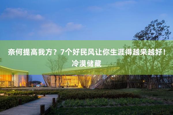 奈何提高我方？7个好民风让你生涯得越来越好！冷漠储藏