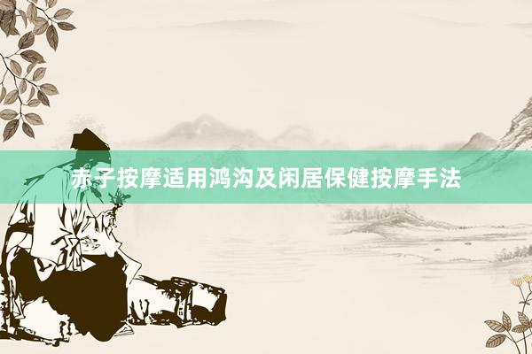 赤子按摩适用鸿沟及闲居保健按摩手法