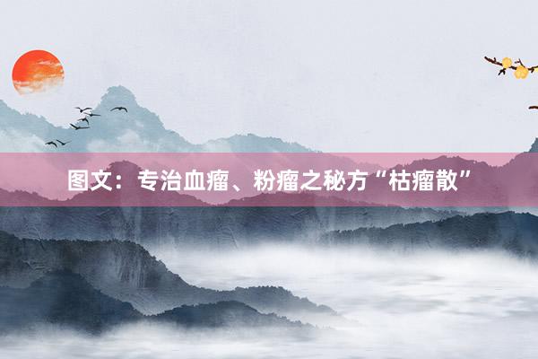 图文：专治血瘤、粉瘤之秘方“枯瘤散”
