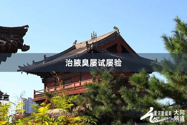 治腋臭屡试屡验