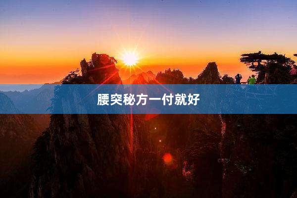 腰突秘方一付就好