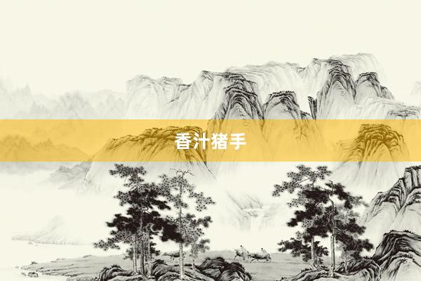香汁猪手