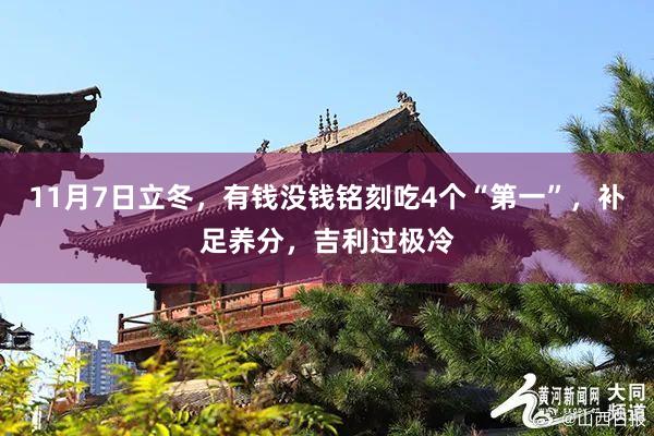 11月7日立冬，有钱没钱铭刻吃4个“第一”，补足养分，吉利过极冷