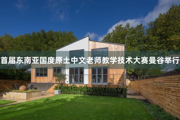 首届东南亚国度原土中文老师教学技术大赛曼谷举行