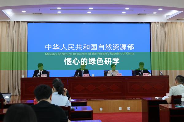 惬心的绿色研学