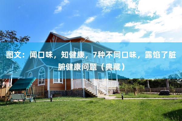 图文：闻口味，知健康，7种不同口味，露馅了脏腑健康问题（典藏）