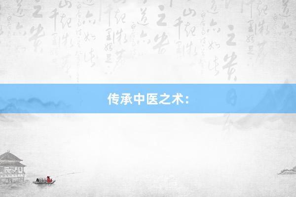 传承中医之术: