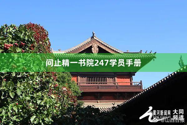 问止精一书院247学员手册