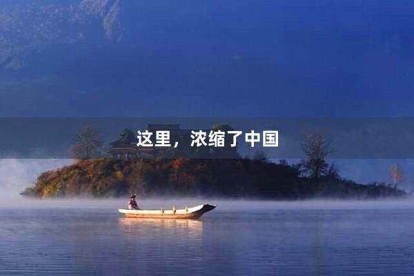 这里，浓缩了中国