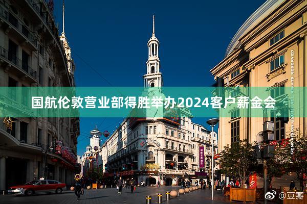 国航伦敦营业部得胜举办2024客户薪金会