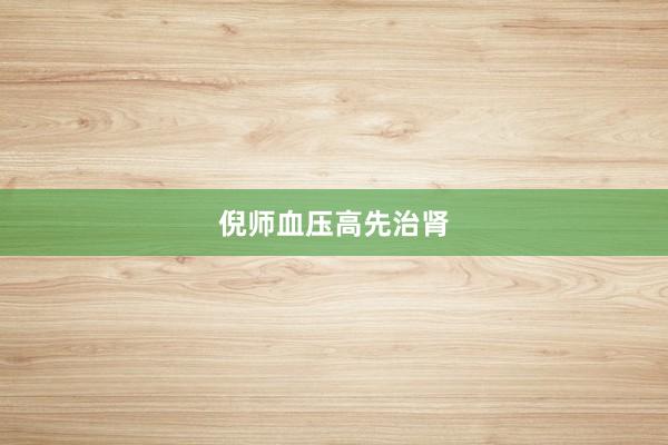 倪师血压高先治肾