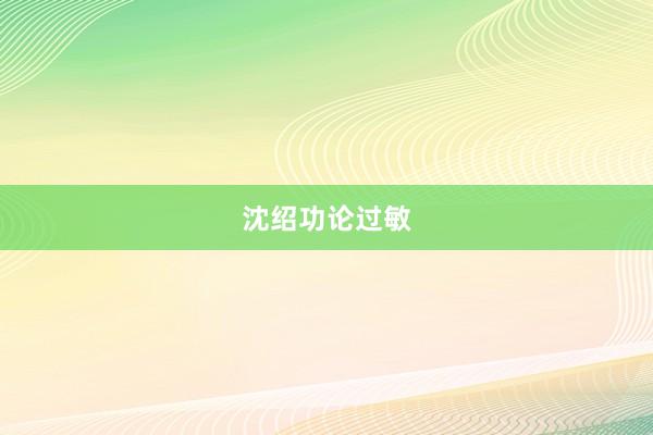 沈绍功论过敏