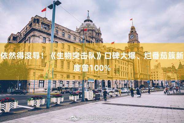 依然得滚导！《生物突击队》口碑大爆、烂番茄簇新度曾100%