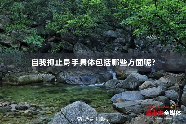 自我抑止身手具体包括哪些方面呢?