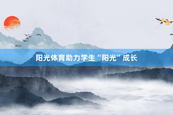 阳光体育助力学生“阳光”成长