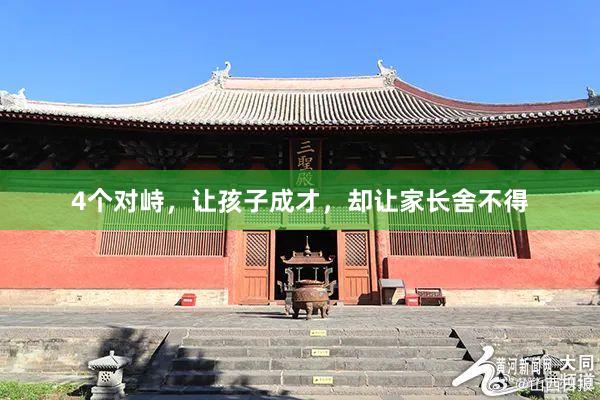 4个对峙，让孩子成才，却让家长舍不得