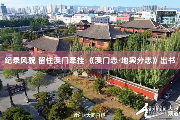 纪录风貌 留住澳门牵挂 《澳门志·地舆分志》出书